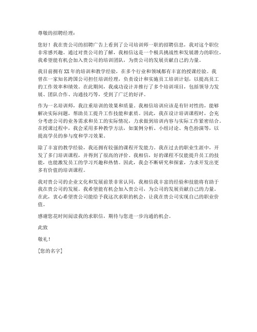 公司培训师求职信范文