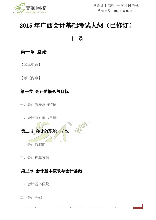 2015年广西会计基础考试大纲(已修订)