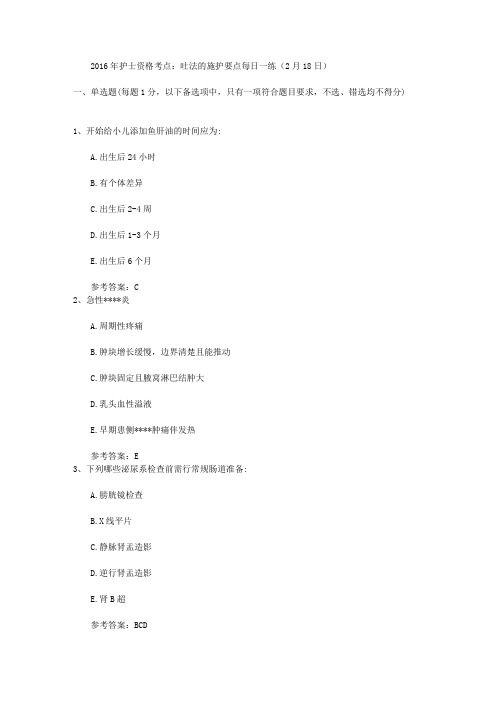2016年护士资格考点：吐法的施护要点每日一练(2月18日)