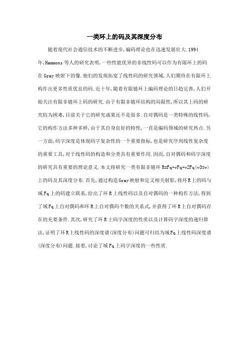 一类环上的码及其深度分布