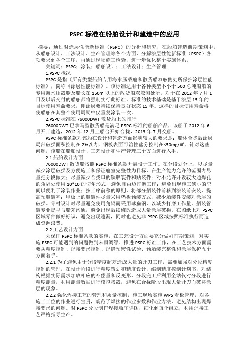 PSPC标准在船舶设计和建造中的应用