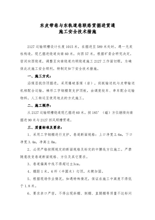 新十二贯掘进贯通安全技术措施