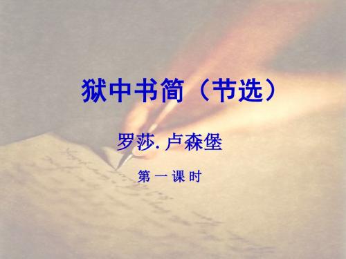 八年级语文狱中书简3(中学课件2019)