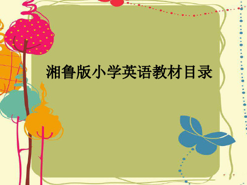 湘鲁版小学英语教材目录