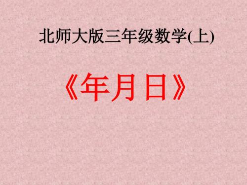 三年级数学年月日课件1