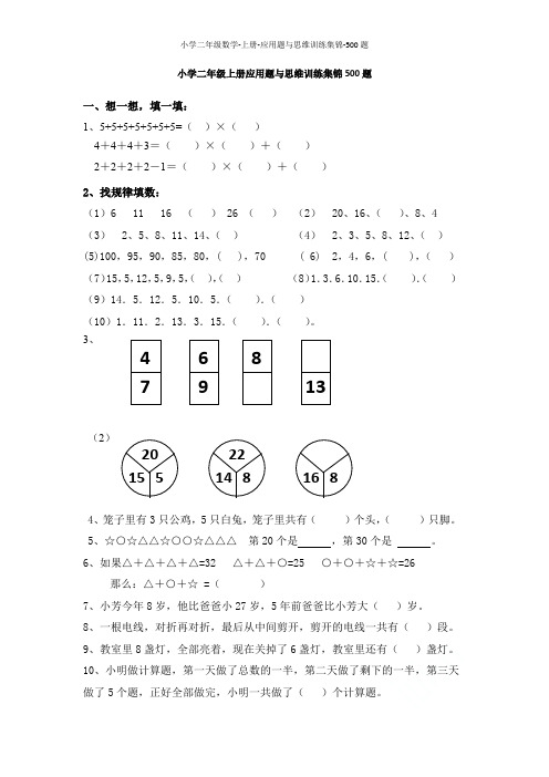 小学二年级数学-上册-应用题与思维训练集锦-500题