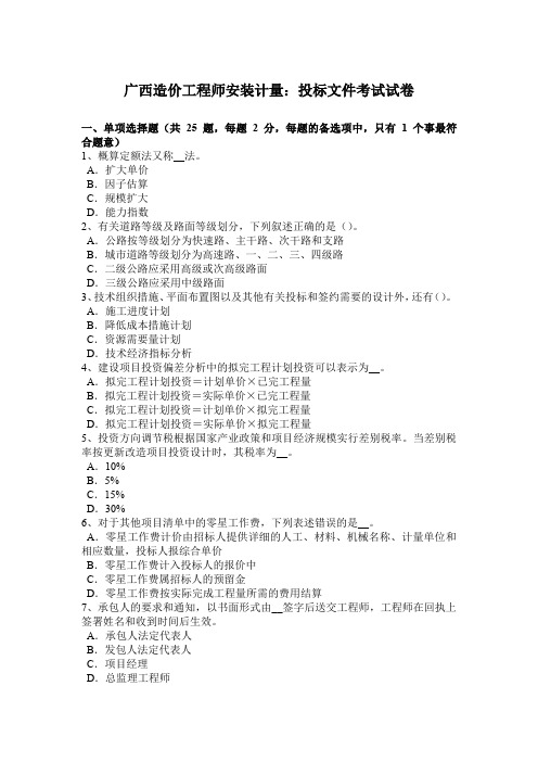 广西造价工程师安装计量：投标文件考试试卷