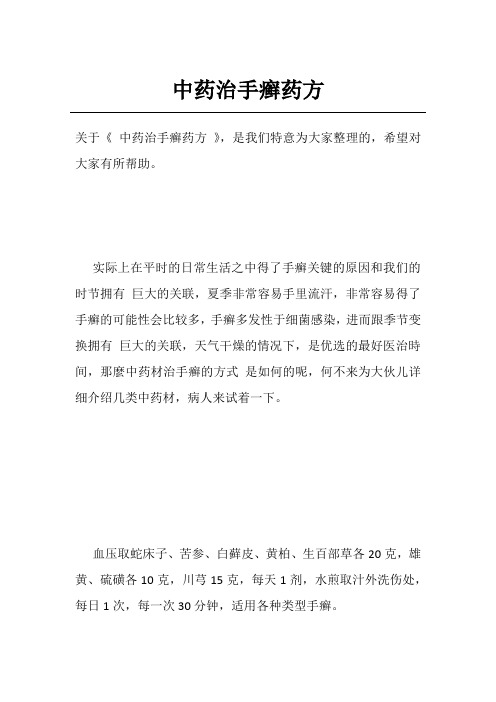 中药治手癣药方