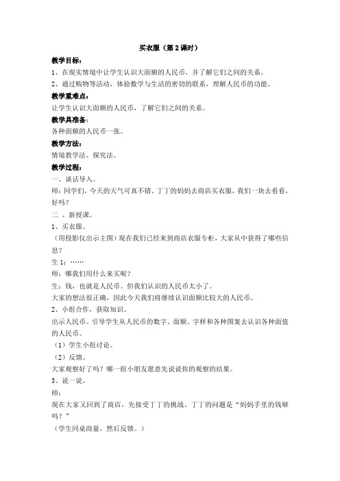 一年级下数学教学设计-买衣服-北师大版