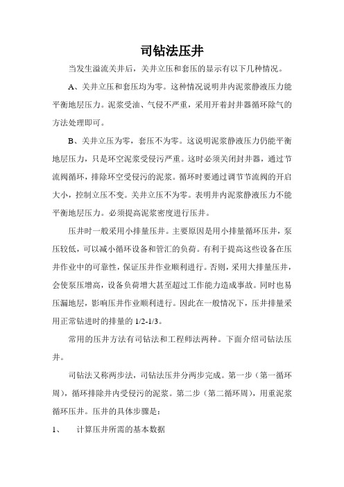司钻法压井机理
