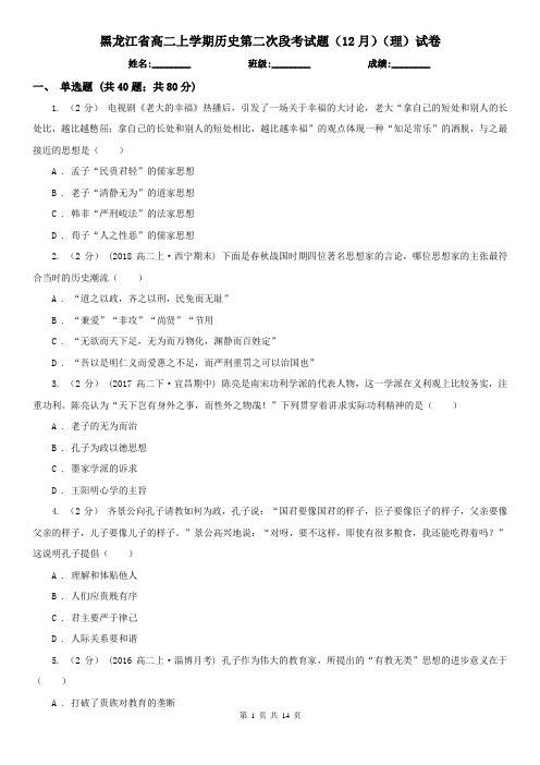 黑龙江省高二上学期历史第二次段考试题(12月)(理)试卷