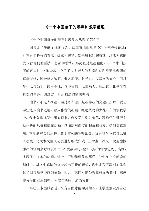 《一个中国孩子的呼声》教学反思