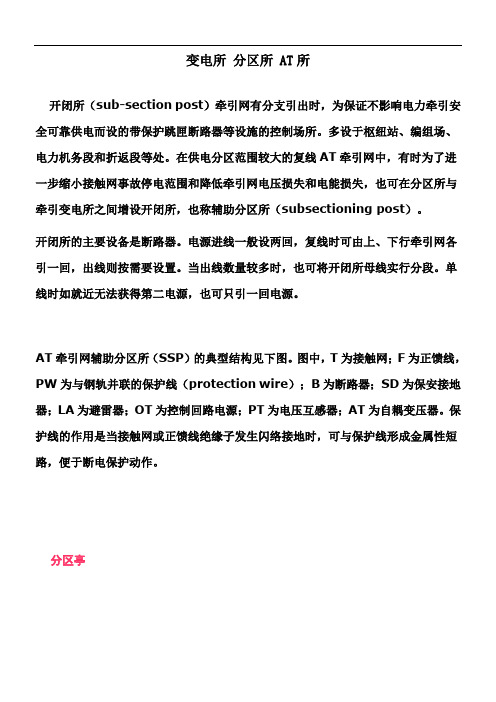 牵引供电变电所 分区所 AT所参考资料