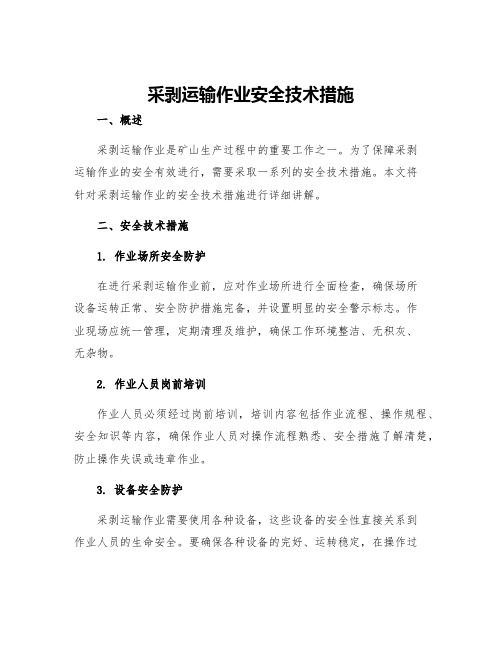 采剥运输作业安全技术措施