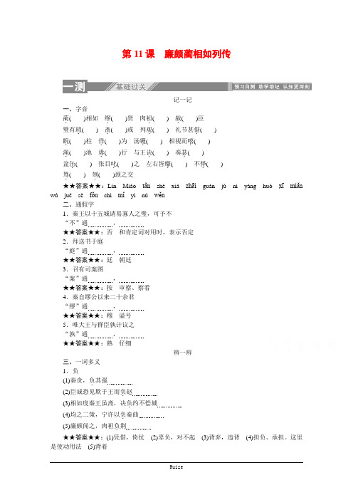 高中语文人教版必修4一课三测：第11课 廉颇蔺相如列传  