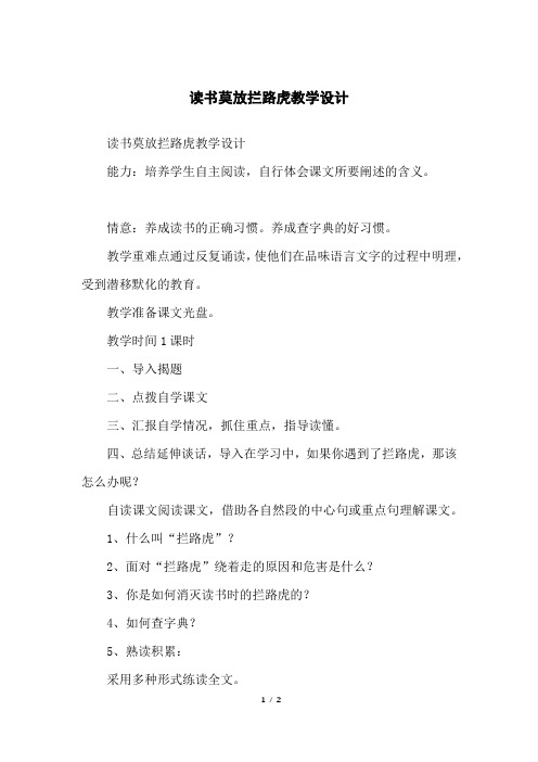 读书莫放拦路虎教学设计