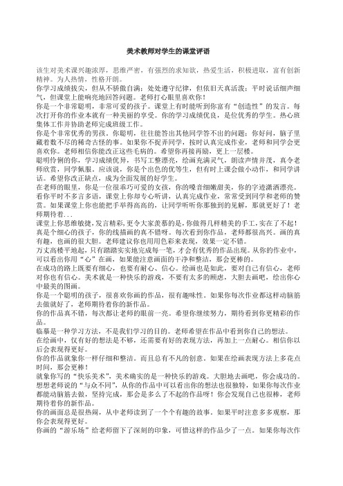 美术教师对学生的课堂评语