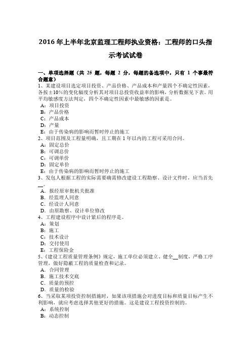 2016年上半年北京监理工程师执业资格：工程师的口头指示考试试卷