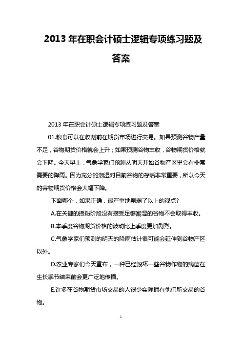 2013年在职会计硕士逻辑专项练习题及答案