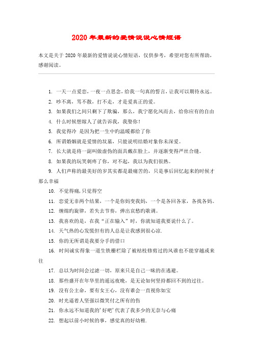 2020年最新的爱情说说心情短语