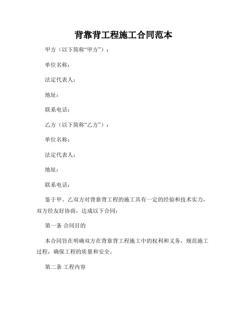背靠背工程施工合同范本