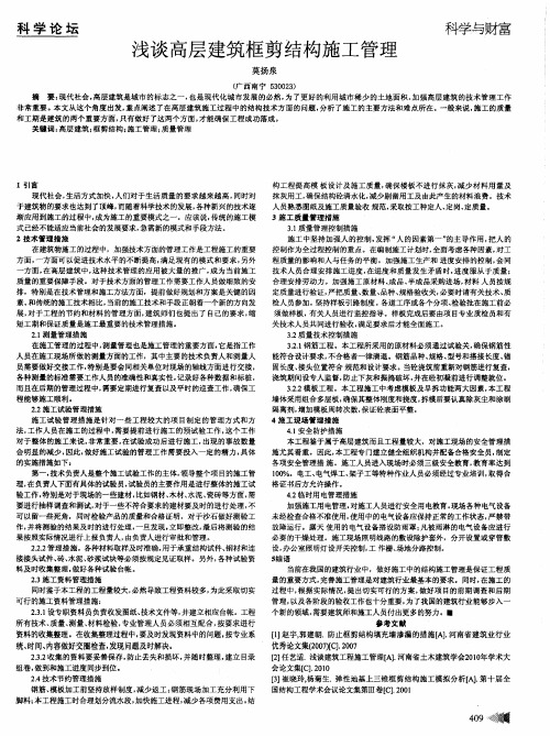 浅谈高层建筑框剪结构施工管理