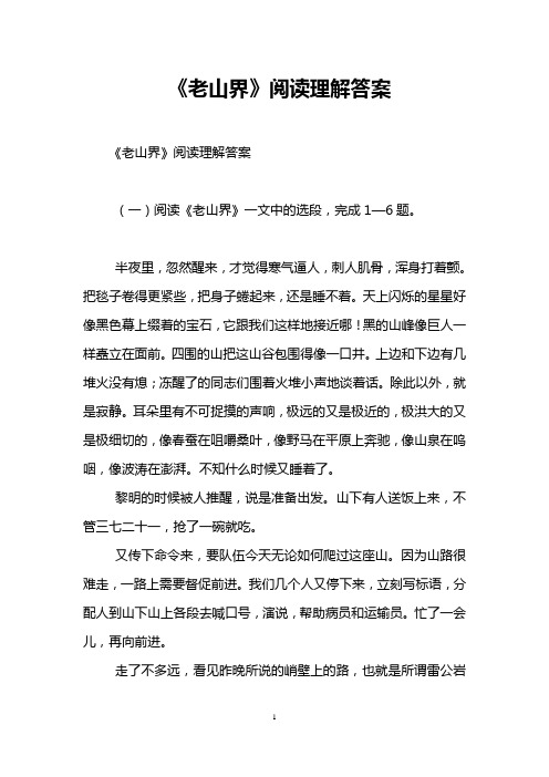 《老山界》阅读理解答案