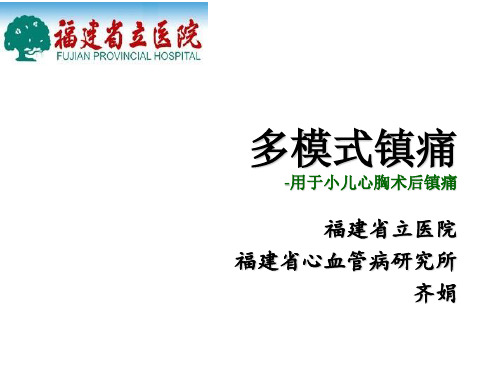 小儿心胸手术术后镇痛