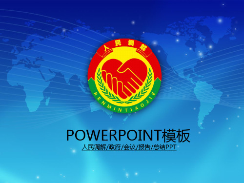 人民调解会议报告总结通用型PPT模板