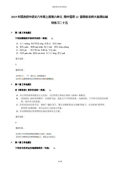 2019年精选初中语文八年级上册第六单元 雨中情思12 雷雨前北师大版课后辅导练习二十五