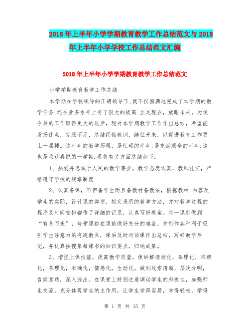 2018年上半年小学学期教育教学工作总结范文与2018年上半年小学学校工作总结范文汇编.doc