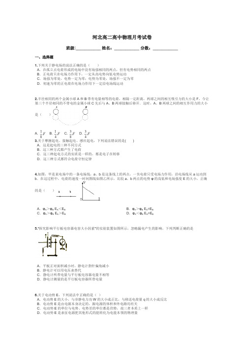 河北高二高中物理月考试卷带答案解析
