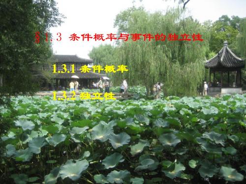 13条件概率及事件的独立性-精品文档