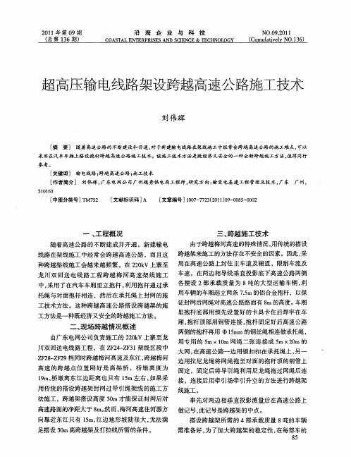 超高压输电线路架设跨越高速公路施工技术