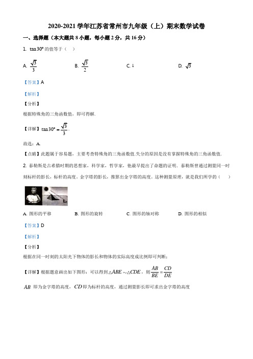 精品解析：江苏省常州市2020-2021学年九年级上学期期末数学试题(解析版)