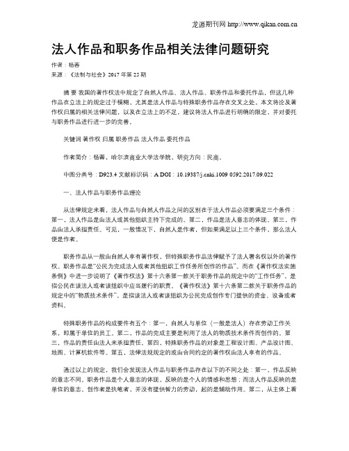法人作品和职务作品相关法律问题研究