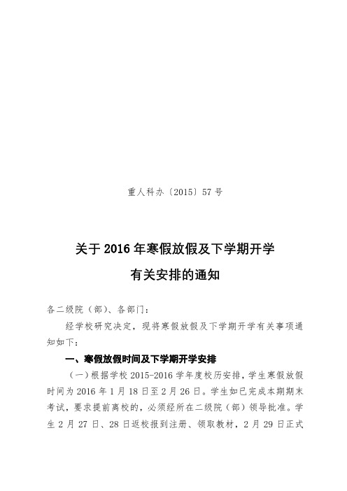 关于2016年寒假放假及下学期开学有关安排的通知【模板】