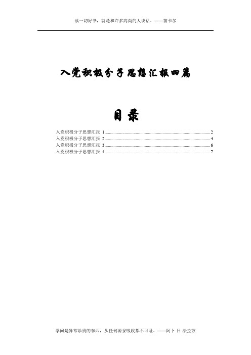 入党积极分子思想汇报四篇