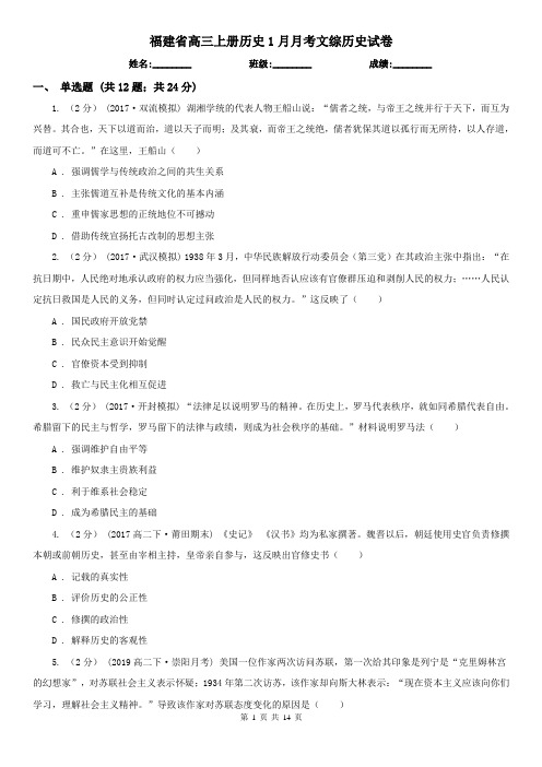 福建省高三上册历史1月月考文综历史试卷