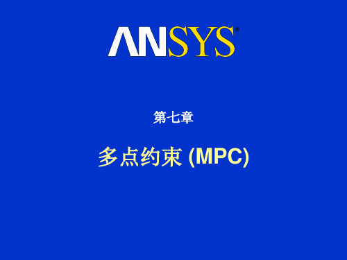 ANSYS多点约束算法(MPC)实现接触模拟