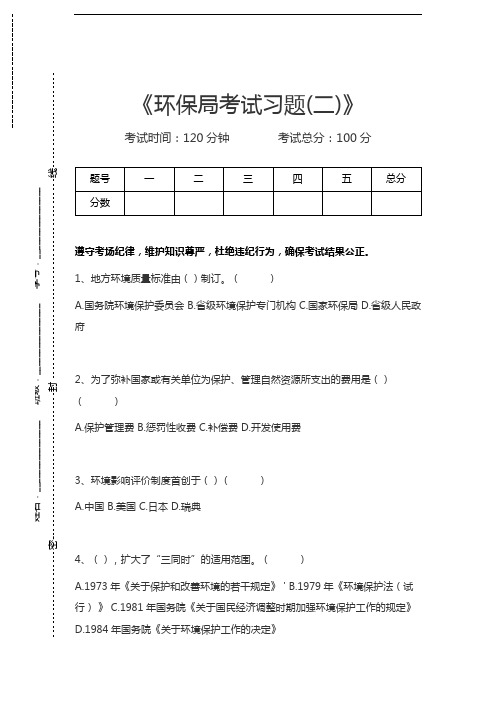环保局考试环保局考试习题(二)考试卷模拟考试题.docx