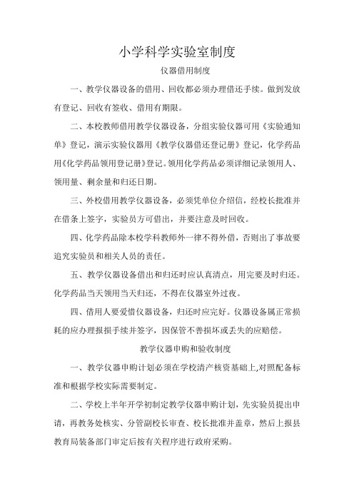 小学科学实验室制度