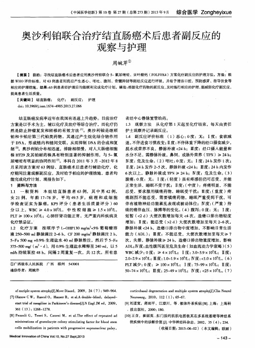 奥沙利铂联合治疗结直肠癌术后患者副反应的观察与护理