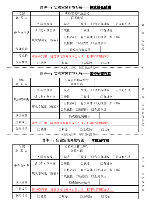 试验室废弃物标签——桶或箱张贴联