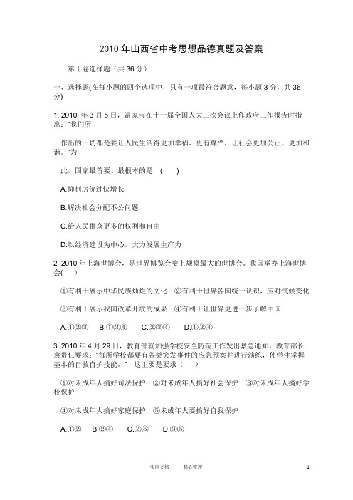 中考试卷---2010年山西省思想品德真题及答案