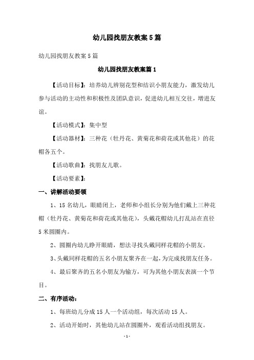 幼儿园找朋友教案5篇