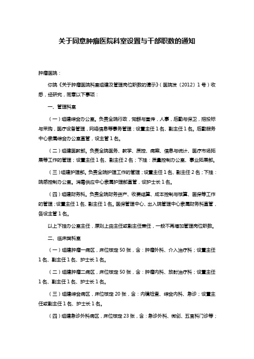 关于同意肿瘤医院科室设置与干部职数的通知