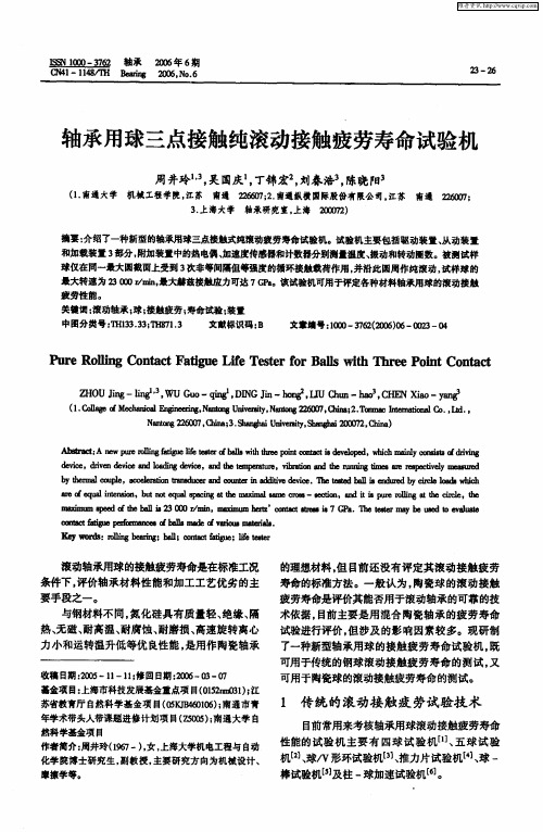 轴承用球三点接触纯滚动接触疲劳寿命试验机