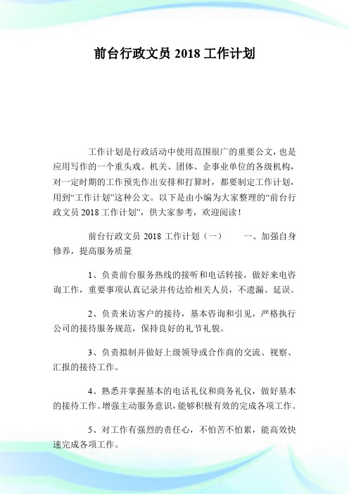 前台行政文员2018工作计划.doc