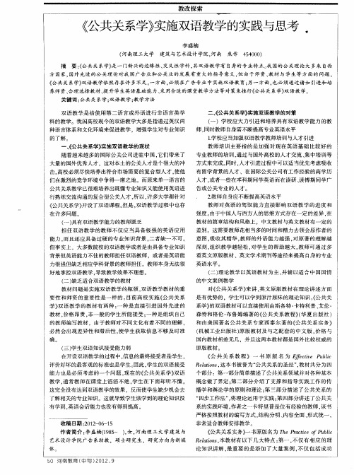 《公共关系学》实施双语教学的实践与思考